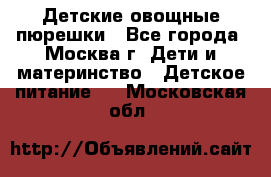 Детские овощные пюрешки - Все города, Москва г. Дети и материнство » Детское питание   . Московская обл.